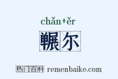 冁尔是什么意思的图片